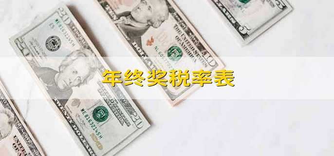 年终奖税率表 年终奖的税率表最新