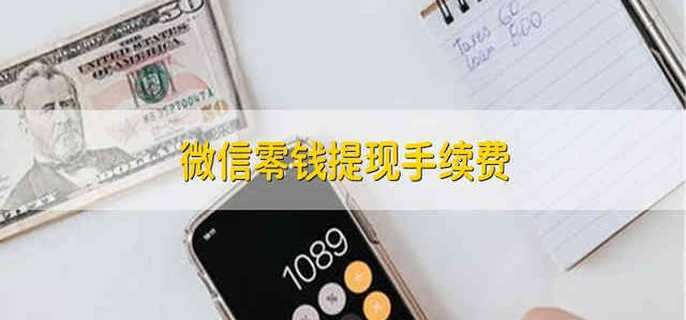 微信零钱提现手续费 微信零钱提现收多少手续费