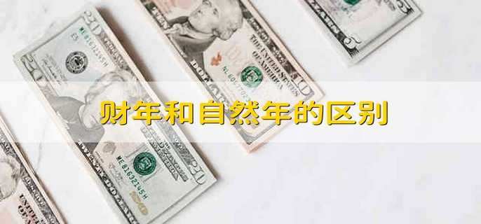 财年和自然年的区别