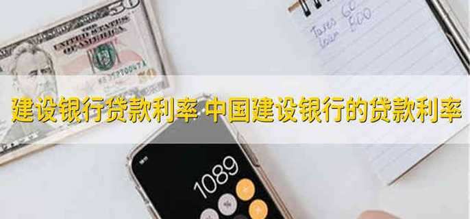 建设银行贷款利率 中国建设银行的贷款利率