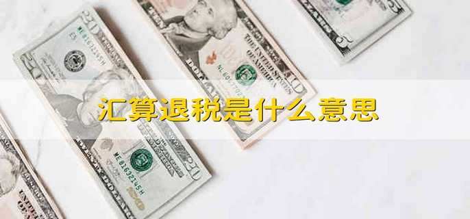 汇算退税是什么意思