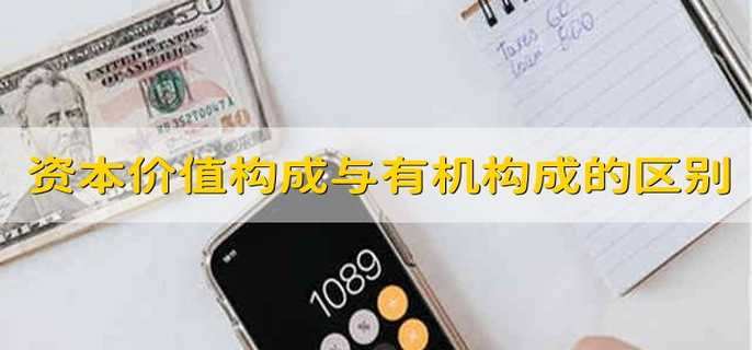 资本价值构成与有机构成的区别