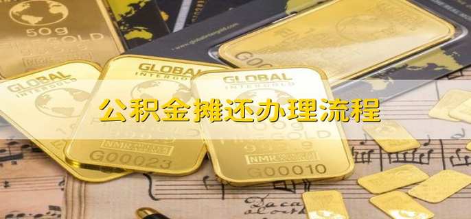 公积金摊还办理流程