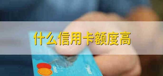 什么信用卡额度高 什么类型的信用卡额度高