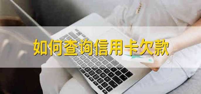 如何查询信用卡欠款