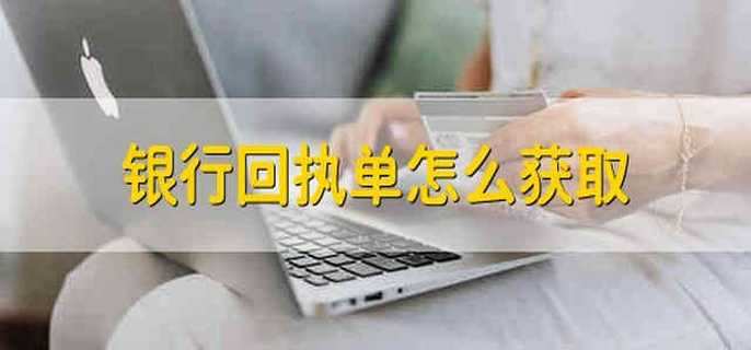 银行回执单怎么获取
