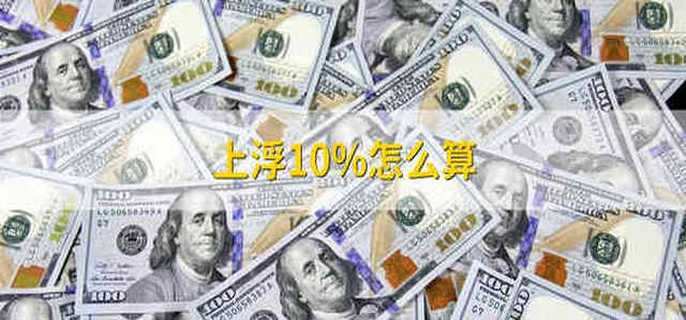 上浮10%怎么算