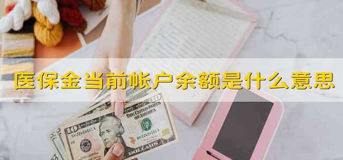 医保金当前帐户余额是什么意思