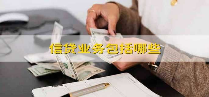 信贷业务包括哪些