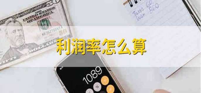 利润率怎么算 利润率的计算公式是什么