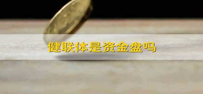 健联体是资金盘吗