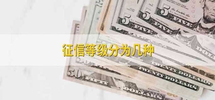 征信等级分为几种