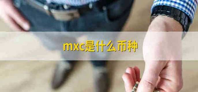 mxc是什么币种