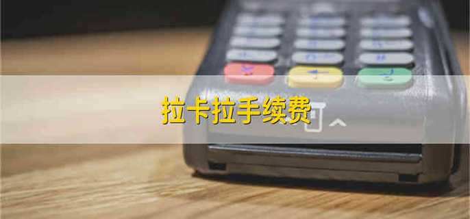 拉卡拉手续费 拉卡拉的手续费有多少