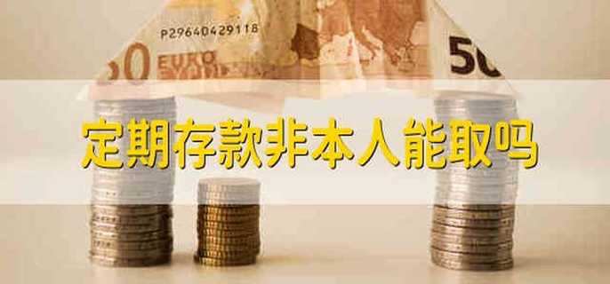 定期存款非本人能取吗