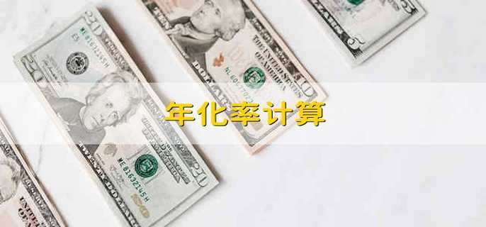 年化率计算