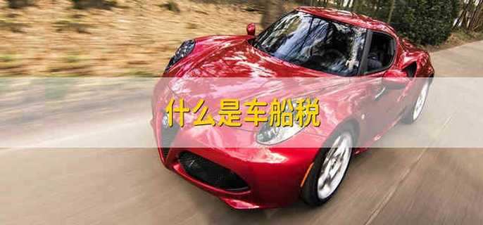 什么是车船税