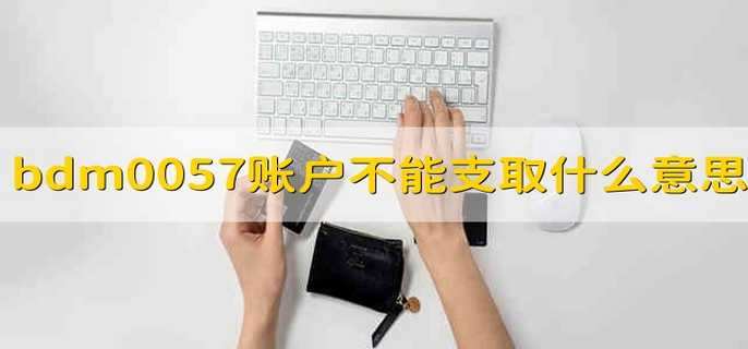 bdm0057账户不允许支取是什么意思