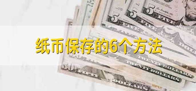 纸币保存的6个方法
