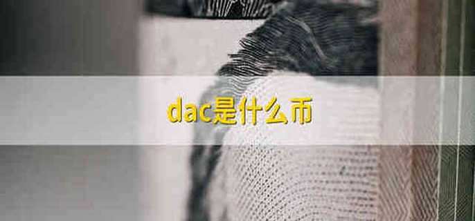 dac是什么币