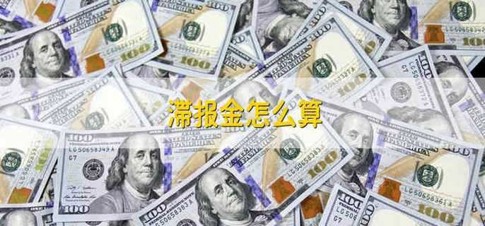 滞报金怎么算