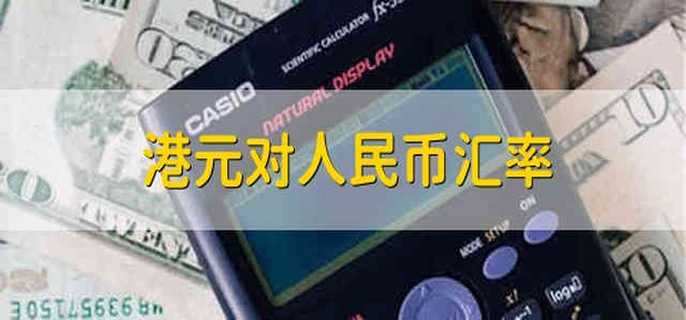 港元对人民币汇率 人民币兑港元汇率