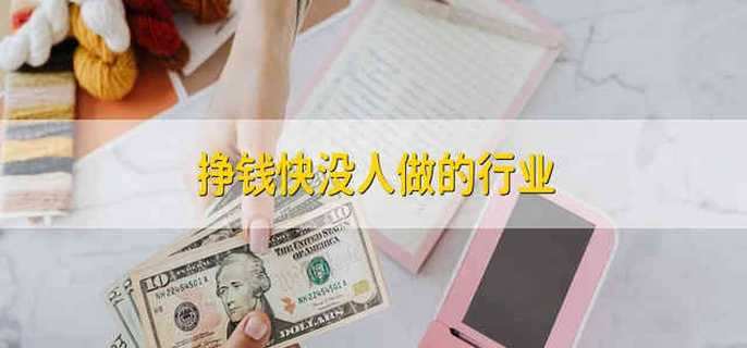 挣钱快没人做的行业 没人做但挣钱快的行业有哪些