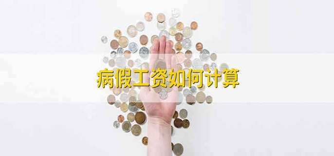 病假工资如何计算 病假工资应该怎么计算