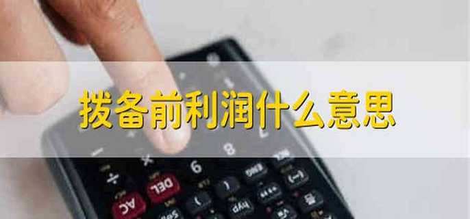 拨备前利润什么意思