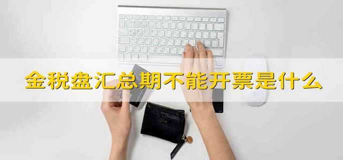金税盘汇总期不能开票是什么意思