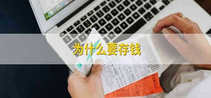 为什么要存钱