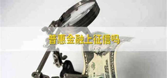 普惠金融上征信吗