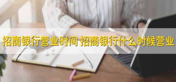 招商银行营业时间 招商银行什么时候营业