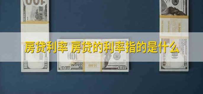 房贷利率 房贷的利率指的是什么