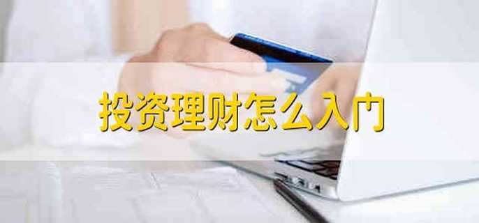 投资理财怎么入门
