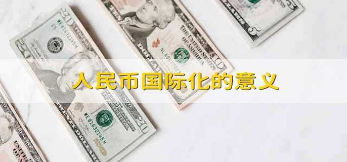 人民币国际化的意义