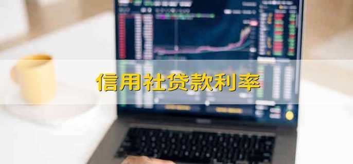信用社贷款利率 信用社的贷款利率