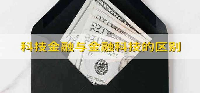 科技金融与金融科技的区别