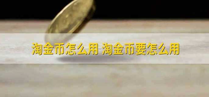 淘金币怎么用 淘金币要怎么用