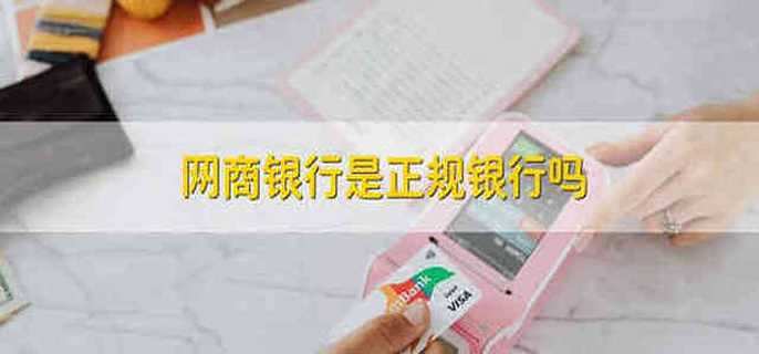 网商银行是正规银行吗