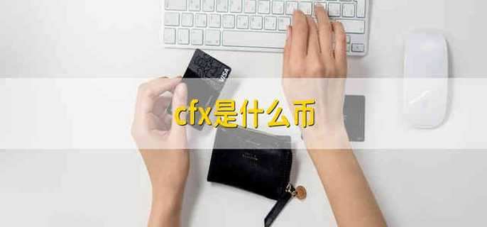 cfx是什么币