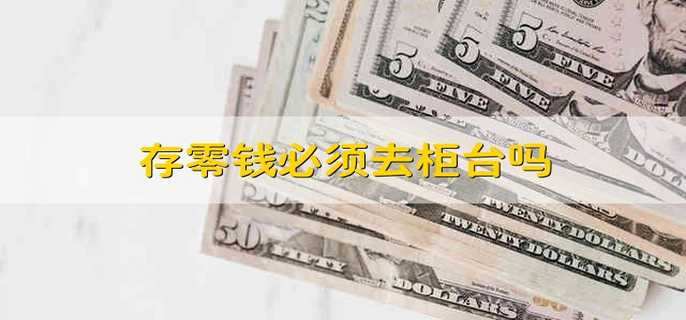 存零钱必须去柜台吗