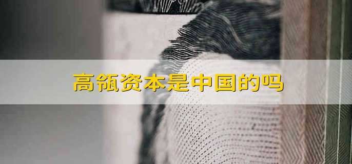 高瓴资本是中国的吗
