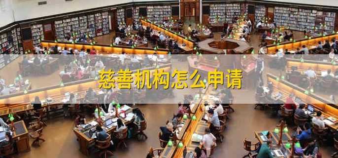 慈善机构怎么申请