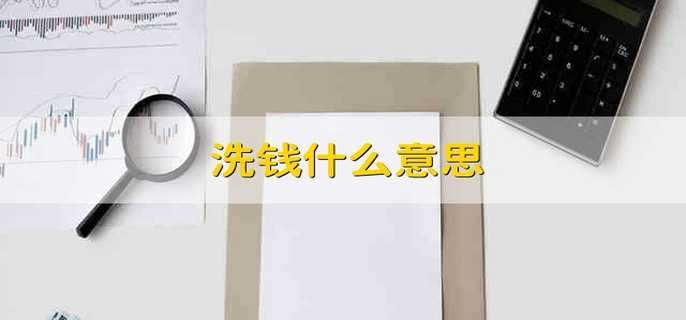 洗钱什么意思