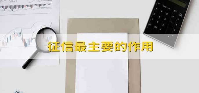 征信最主要的作用