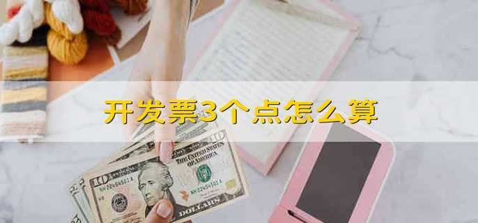 开发票3个点怎么算