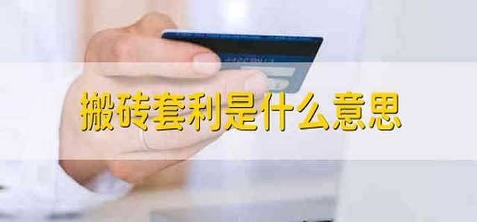 搬砖套利是什么意思