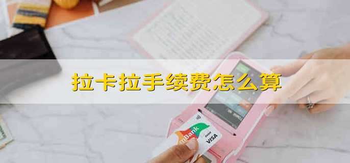 拉卡拉手续费怎么算
