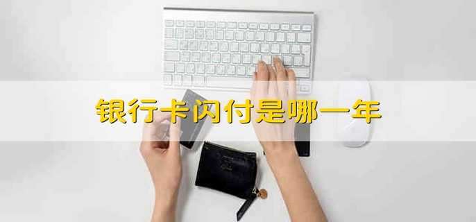 银行卡闪付是哪一年